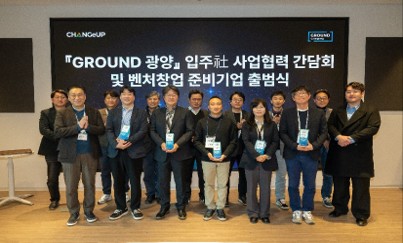 포스코그룹 벤처사업화팀 출범식 및 GROUND광양 입주기업 간담회